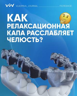 Релаксационная капа: расслабление челюсти и исправление прикуса.